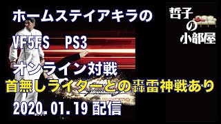 【VF5FS】HSA 哲子の小部屋 2020.1.19【PS3】