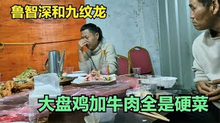 农民鲁智深请九纹龙喝发财酒，硬菜大盘鸡，今天菜确定硬，没人吃