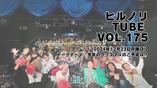 2025年 1月6日月曜日【ヒルノリ tube vol.177】