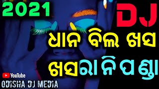 ଧାନ ବିଲ ଖସ ଖସ ରାନୀପଣ୍ଡା||HOT TAPORI DJ TADKA MIX ||DJ APPU||DJ TUNA|DJSOUMYA|DJ RAJA|ODISHA DJ MEDIA