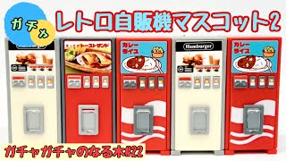 【ガチャガチャ】レトロ自販機をまとめて開封！/ガチャガチャのなる木#22