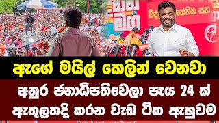 අනුර ජනාධිපතිවෙලා පැය 24 ක් ඇතුලතදි කරන වැඩ ටික මෙන්න ඇගේ මයිල් කෙලින් වෙනවා #anurakumara #jvpsrila