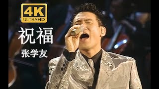 【4K修复 Live'96】张学友《祝福》点播台的神！朋友，我永远祝福你