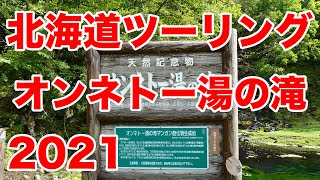 北海道ツーリング2021 オンネトー湯の滝