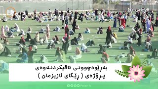 سلێمانی - بەڕێوەچوونی تاقیکردنەوەی پڕۆژەی ( ڕێگای ئازیزمان )