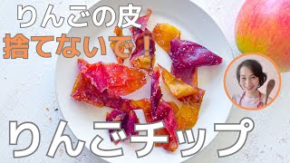 カリカリ！りんごの皮だけ簡単に最高のおやつが作れます！