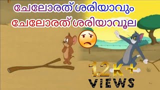 Tom and Jerry dubbing Malayalam |ചേലോരത് ശരിയാവും ചേലോരത് ശരിയാവൂല | Dina Latheef | 2021