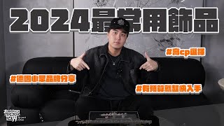 2024年度最常用首飾：克羅心？Cartier? LV? Chanel?Hermes ? Hardwired? 這些我真心推薦！