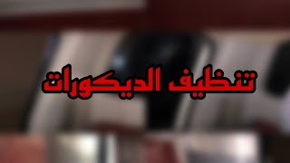 ‏طريقة تنظيف الديكورات بمنضف داستي لا يفوتكم🤩😽.