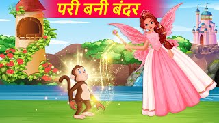 परी बनी बंदर - Hindi Kahaniya - Cartoon - Angel became Monkey - जादुई कहानी - Moral Stories