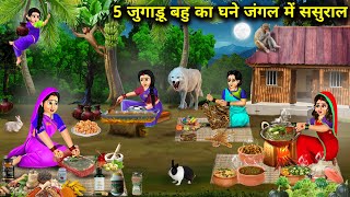 5 जुगाड़ू बहु का घने जंगल में ससुराल || Cartoon Videos || In Laws House In Dense Forest ||