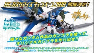 【ガンプラ】「HGカスタマイズキャンペーン2018」情報公開！