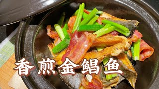 香煎金鲳鱼 平靓正 配饭一流  简单好味 一步步教你煮 广东菜