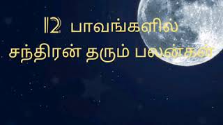 சந்திரன் 12 பாவங்களில் தரும் பலன்கள் | 12 bavangalil chandran tharum palangal