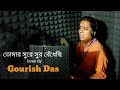 Tumar Sure Sur Bendhechhi| তোমার সুরে সুর বেঁধেছি | Cover|Gourish das| Modern Music Academy Silchar