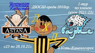 Ч.Р.К. 1-тур по хоккею 2010г.р. ХК Астана ХК Барыс-1