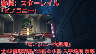 【崩壊：スターレイル2.2】「ピノコニー」「ピノコニー大劇場」 全42個戦利品/20匹の小鳥 入手場所 攻略 【Honkai: Star Rail】