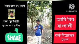 আমি বির বাংগালী I am Bir Bangali