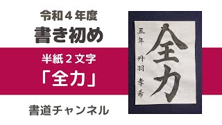 【令和４年度　書初め 半紙２文字】「全力」 (他の題材は概要欄にリンクを貼っています)