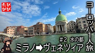 ミラノ～ヴェネツィア。ヨーロッパ１人旅 #2 イタリア ヴェネツィア編。