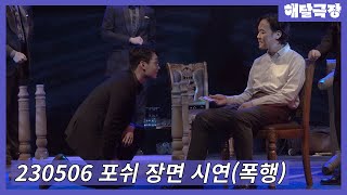 [4K] 230506 연극 포쉬 스페셜 커튼콜 - 폭행(정지우, 정상훈, 이예준, 김아론, 김준식, 지병현, 홍준기, 강승우, 송보근, 류승호, 김한빈)