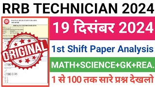 RRB Technician 19 Dec 1st Shift Paper Analysis || RRB Technician 19 Dec 1st Shift Answer key 2024