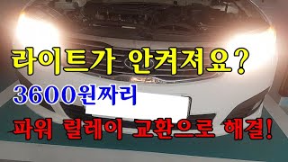 [자가정비] 라이트가 안켜져요? 3600원짜리 파워 릴레이 교환으로 해결! / 로체 이노베이션 (셀프정비 DIY)