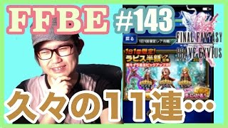 #143【FFBE】零式11連召喚＋4で特攻狙う!!