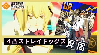 【新コラボカードが強い】祝　文ストコラボ4凸！周囲フルーク！？これは強いでしょ【＃コンパス】【アイズ】