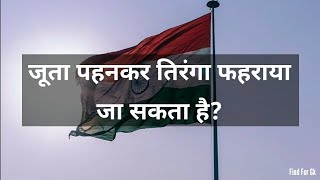 जूता पहनकर तिरंगा फहराया जा सकता है ?