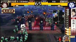 戦国大戦　頂上対決　2012 1 17　あご髭海賊団軍　VS　劉裕軍