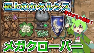 【BPB】修行して能力を開放！メガクローバー【バックパックバトルズ】【ずんだもん実況】