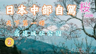 高遠城址公園▕ 天下第一櫻▕ 日本三大櫻花名勝之一 EP2【中部自駕旅行DAY2】CC字幕