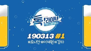 [톡!라이브 #1] 국내최초 라이브 술판! 고인물계의 프로알콜러 ‘강타’ 등판