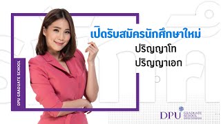 ป.โท ป.เอก ม.ธุรกิจบัณฑิตย์