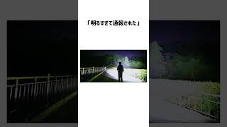 世界一明るい懐中電灯に関する雑学。#雑学 #shorts