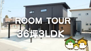 【ROOM TOUR】36坪/3LDK/プライベート中庭のある家/リビングとつながる中庭