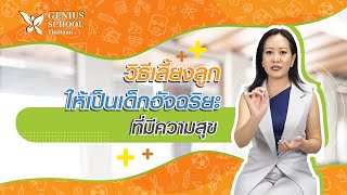 วิธีเลี้ยงลูกให้เป็น อัจฉริยะ ที่มีความสุข  | Genius School Thailand EP.12