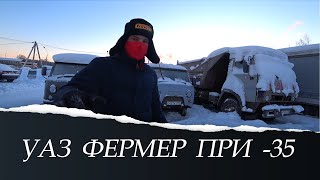 Заводим УАЗ фермер при -35 градусов