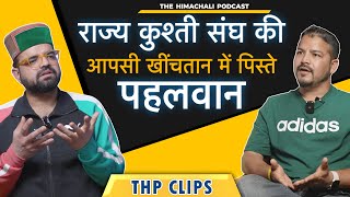 हिमाचल कुश्ती संघ की आपसी खींचतान में पिस्ते पहलवान | Vivek Thakur | THP Clips