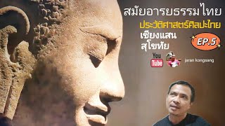 ประวัติศาสตร์ศิลปะไทยสมัย เชียงแสน สุโขทัย