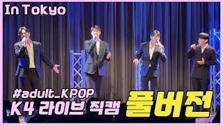 K4 라이브 직캠 풀버전 ( adult_KPOP의 중심에 서다 IN TOKYO!)