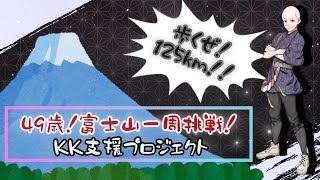 【ＫＫ支援プロジェクト】 クラウドファンディング＆富士山一周ウルトラウォーキング 挑戦！ 【説明動画】