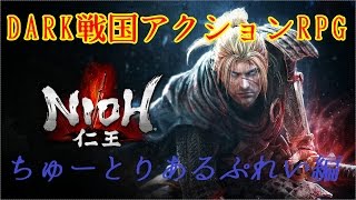 【#チュートリアル】仁王 -nioh-