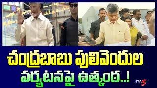 చంద్రబాబు పులివెందుల పర్యటనపై ఉత్కంఠ | Chandrababu Visit to Pulivendula | Tv5 News