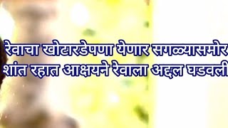 रेवाचा खोटारडेपणा येणार सगळ्यासमोर शांत रहात आक्षयने रेवाला अद्दल घडवली