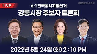 [🔴LIVE] 강릉시장 후보자 토론회 / 6·1지방선거 / 강릉시장