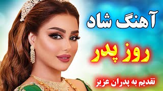 آهنگ شاد و زیبای پدر🌹 تقدیم به همه پدران عزیز ⭐ همراه با متن آهنگ 🎶 Persian Music