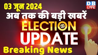 3 June 2024 | Election Update | Loksabha Election | headline in hindi | Rahul Gandhi | Breaking News