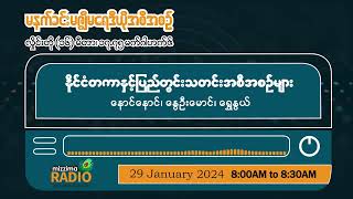 ဇန်နဝါရီလ ၂၉ ရက်၊ တနင်္လာနေ့ မနက်ပိုင်း မဇ္ဈိမရေဒီယိုအစီအစဉ်